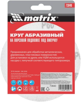 Диск абразивный по алюм./дер./плас. Matrix 73840 d=125мм (эксцентриковые шлифмашины) (упак.:10шт) - купить недорого с доставкой в интернет-магазине