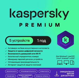 Ключ активации Kaspersky Premium + Who Calls Rus Edition 5-Device 1Y Base Download Pack (KL1049RDEFS) - купить недорого с доставкой в интернет-магазине