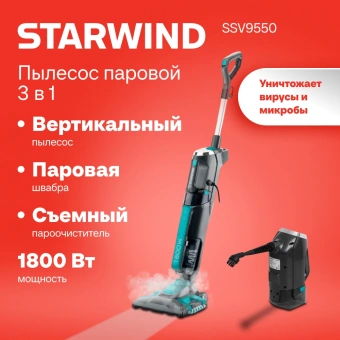 Пылесос паровой Starwind SSV9550 1800Вт темно-серый/голубой - купить недорого с доставкой в интернет-магазине