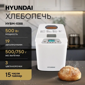 Хлебопечь Hyundai HYBM-1088 500Вт белый - купить недорого с доставкой в интернет-магазине