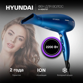 Фен Hyundai H-HDI0757 2200Вт синий - купить недорого с доставкой в интернет-магазине