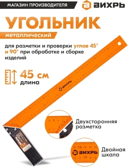 Угольник Вихрь 73/11/3/6 дл.45см - купить недорого с доставкой в интернет-магазине