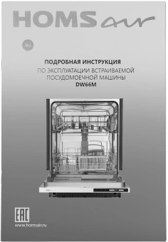 Посудомоечная машина встраив. HomsAir DW66M 2100Вт полноразмерная - купить недорого с доставкой в интернет-магазине