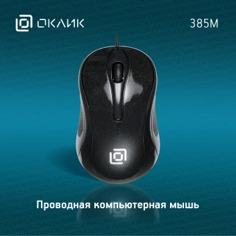 Мышь Оклик 385M черный оптическая (1600dpi) USB для ноутбука (3but) - купить недорого с доставкой в интернет-магазине
