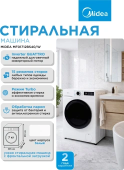 Стиральная машина Midea MF01712BS40/W класс: A загр.фронтальная макс.:7кг белый инвертор - купить недорого с доставкой в интернет-магазине