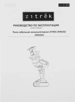 Сабельная пила Zitrek ZKRS20V 250Вт аккум. 3000ход/мин (082-1891) - купить недорого с доставкой в интернет-магазине