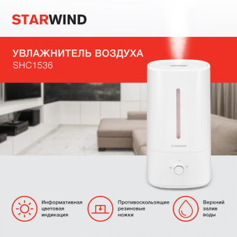 Увлажнитель воздуха Starwind SHC1536 30Вт (ультразвуковой) белый - купить недорого с доставкой в интернет-магазине