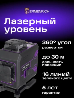 Уровень лазер. Ermenrich PRO LV70 2кл.лаз. 550нм цв.луч. зеленый 4луч. (85571) - купить недорого с доставкой в интернет-магазине