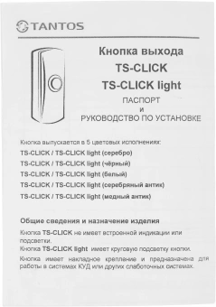 Кнопка выхода Tantos TS-Click (00-00201415) - купить недорого с доставкой в интернет-магазине