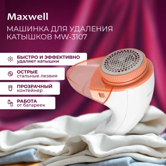 Машинка для снятия катышков Maxwell MW-3107 - купить недорого с доставкой в интернет-магазине