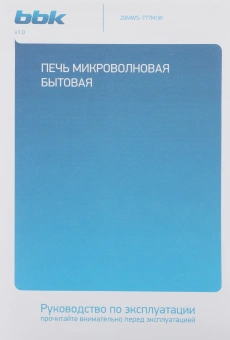 Микроволновая Печь BBK 20MWS-777M/W (W) 20л. 700Вт белый - купить недорого с доставкой в интернет-магазине