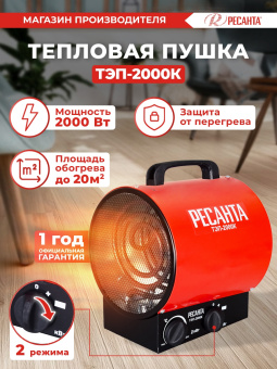 Тепловая пушка электрическая Ресанта ТЭП-2000К 2000Вт красный - купить недорого с доставкой в интернет-магазине