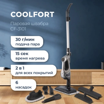 Швабра паровая Coolfort CF-3101 1550Вт серый - купить недорого с доставкой в интернет-магазине