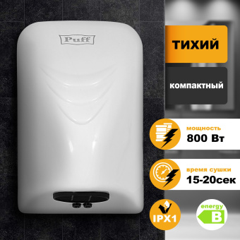 Сушилка для рук Puff 8814 800Вт белый - купить недорого с доставкой в интернет-магазине