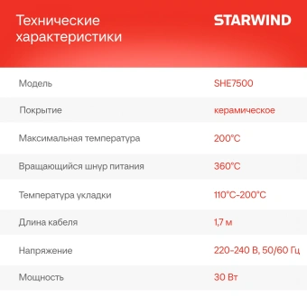 Щипцы Starwind SHE7500 25Вт черный макс.темп.:200С покрытие:керамическое - купить недорого с доставкой в интернет-магазине