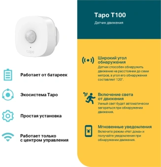 Датчик движ. TP-Link Tapo T100 белый - купить недорого с доставкой в интернет-магазине