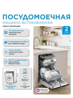 Посудомоечная машина встраив. Midea MID45S485I 1930Вт узкая нержавеющая сталь инвертор - купить недорого с доставкой в интернет-магазине