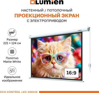 Экран Lumien 100" 157x227см Eco Control LEC-100119 16:9 настенно-потолочный рулонный белый (моторизованный привод) - купить недорого с доставкой в интернет-магазине