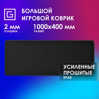Коврик для мыши Оклик OK-T1000B XL черный 1000x400x2мм - купить недорого с доставкой в интернет-магазине