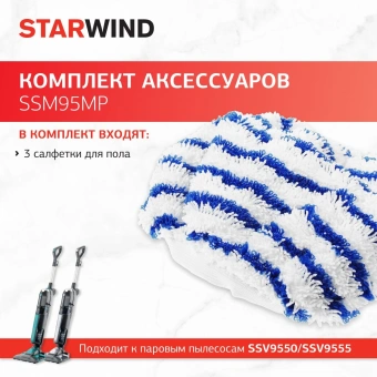 Комплект аксессуаров Starwind SSM95MP (3предмет.) - купить недорого с доставкой в интернет-магазине