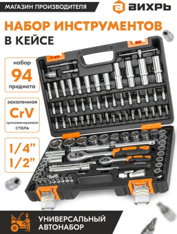 Набор инструментов Вихрь Авто 94 предмета (жесткий кейс) - купить недорого с доставкой в интернет-магазине