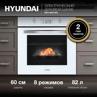 Духовой шкаф Электрический Hyundai HEO 6646 WG белый - купить недорого с доставкой в интернет-магазине