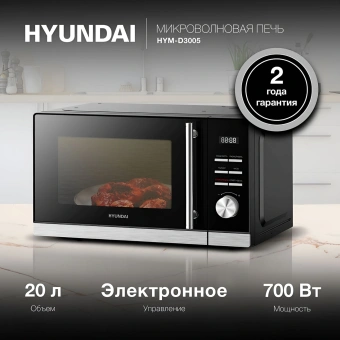 Микроволновая Печь Hyundai HYM-D3005 20л. 700Вт черный/стальной - купить недорого с доставкой в интернет-магазине