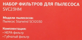 Набор фильтров Starwind SVC23HM (2фильт.) - купить недорого с доставкой в интернет-магазине
