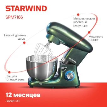 Миксер планетарный Starwind SPM7166 1900Вт хамелеон - купить недорого с доставкой в интернет-магазине