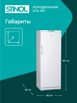 Холодильник Stinol STD 167 1-нокамерн. белый - купить недорого с доставкой в интернет-магазине
