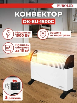 Конвектор Eurolux ОК-EU-1500C 1500Вт белый - купить недорого с доставкой в интернет-магазине