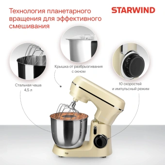 Миксер планетарный Starwind SPM6164 1300Вт бежевый - купить недорого с доставкой в интернет-магазине