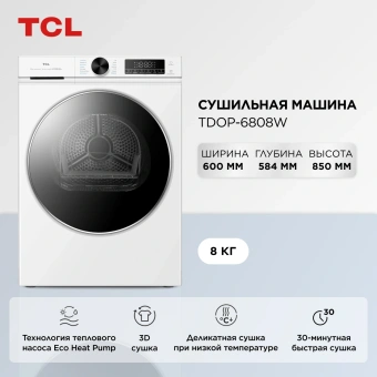 Сушильная машина TCL TDOP-6808W кл.энер.:A++ макс.загр.:8кг белый - купить недорого с доставкой в интернет-магазине
