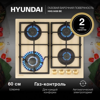Газовая варочная поверхность Hyundai HHG 6436 BE бежевый - купить недорого с доставкой в интернет-магазине