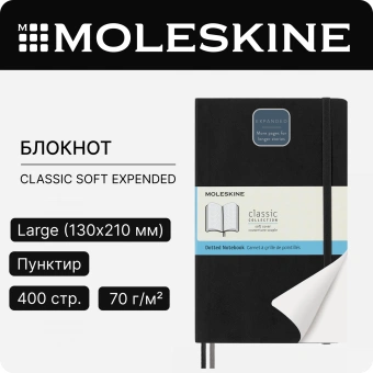 Блокнот Moleskine CLASSIC SOFT EXPENDED QP619EXP Large 130х210мм 400стр. пунктир мягкая обложка черный - купить недорого с доставкой в интернет-магазине