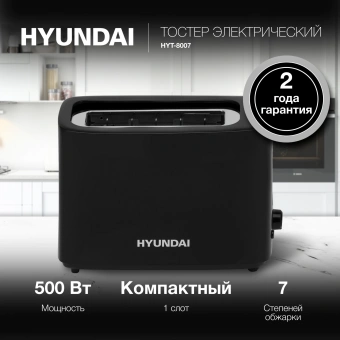 Тостер Hyundai HYT-8007 500Вт черный - купить недорого с доставкой в интернет-магазине