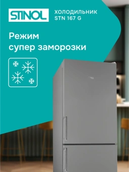 Холодильник Stinol STN 167 G 2-хкамерн. серебристый - купить недорого с доставкой в интернет-магазине