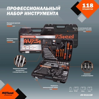 Набор инструментов Av Steel AV-011118 118 предметов (жесткий кейс) - купить недорого с доставкой в интернет-магазине