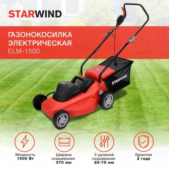 Газонокосилка роторная Starwind ELM-1500 1500Вт - купить недорого с доставкой в интернет-магазине