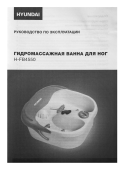 Гидромассажная ванночка для ног Hyundai H-FB4555 420Вт белый/серый - купить недорого с доставкой в интернет-магазине