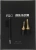 Наушники вкладыши Fiio FH5S 1.2м черный/медный проводные в ушной раковине (80001473) - цена, купить или заказать с доставкой в интернет-магазине Наушники вкладыши Fiio FH5S 1.2м черный/медный проводные в ушной раковине (80001473) - купить недорого с доставкой в интернет-магазине