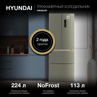 Холодильник Hyundai CM40043F 3-хкамерн. нержавеющая сталь - купить недорого с доставкой в интернет-магазине