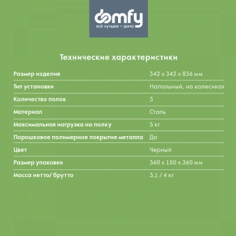 Этажерка Domfy DHC-FC30862 34.2x34.2x83.6см d=34.2см черный - купить недорого с доставкой в интернет-магазине