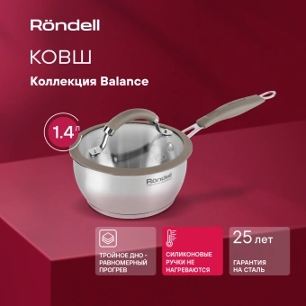 Ковш Rondell Balance RDS-752 1.4л. d=16см (с крышкой) стальной - купить недорого с доставкой в интернет-магазине