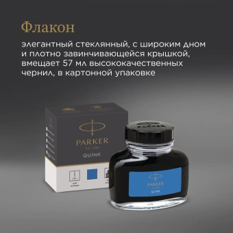 Флакон с чернилами Parker Quink Z13 (1950377) синие чернила смывающиеся 57мл для ручек перьевых - купить недорого с доставкой в интернет-магазине