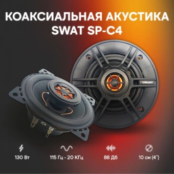 Колонки автомобильные Swat SP-C4 130Вт 88дБ 4Ом 10см (4дюйм) (ком.:2кол.) коаксиальные двухполосные - купить недорого с доставкой в интернет-магазине