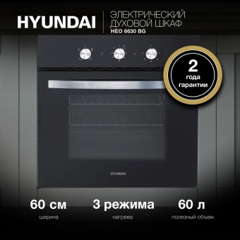 Духовой шкаф Электрический Hyundai HEO 6630 BG черный - цена, купить или заказать с доставкой в интернет-магазине Духовой шкаф Электрический Hyundai HEO 6630 BG черный - купить недорого с доставкой в интернет-магазине