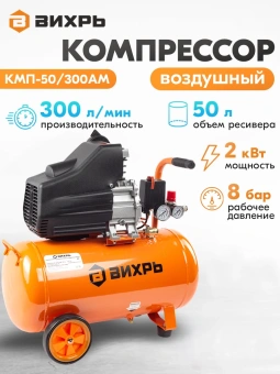Компрессор поршневой Вихрь КМП-50/300АМ масляный 300л/мин 50л 2000Вт оранжевый - купить недорого с доставкой в интернет-магазине