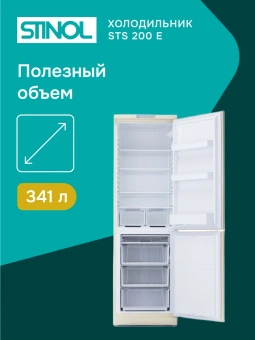 Холодильник Stinol STS 200 E 2-хкамерн. бежевый - купить недорого с доставкой в интернет-магазине
