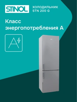Холодильник Stinol STN 200 G 2-хкамерн. серебристый - купить недорого с доставкой в интернет-магазине